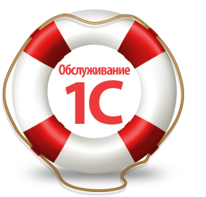 Обслуживание 1С